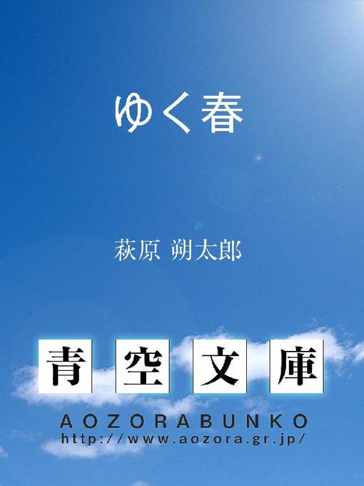 萩原朔太郎作のゆく春の作品詳細 - 貸出可能